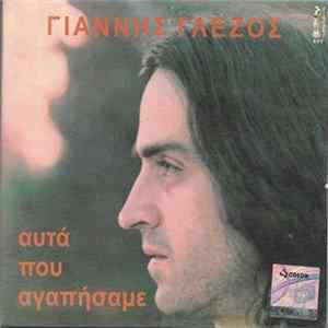 Γιάννης Γλέζος - Αυτά Που Αγαπήσαμε FLAC