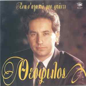 Θεόφιλος - Ένα Σ' Αγαπώ Μου Φτάνει FLAC