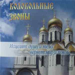 Various - Колокольные Звоны FLAC