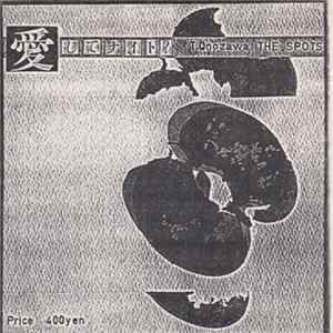 T. Onozawa & The Spots - 愛してナイト? / Garden FLAC