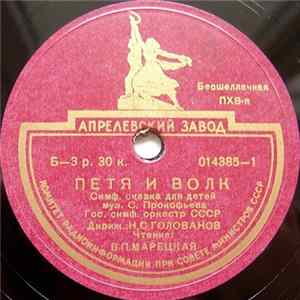 Гос. Симф. Оркестр СССР - Петя И Волк FLAC