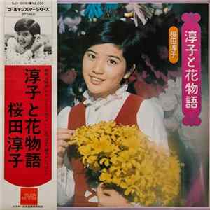 Junko Sakurada - 淳子と花物語 FLAC
