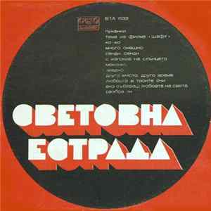 Various - Световна Естрада FLAC