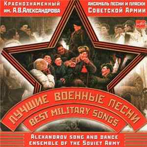 Краснознаменный им. А.В.Александрова Ансамбль Песни И Пляски Советской Армии = Alexandrov Song And Dance Ensemble Of The Soviet Army - Лучшие Военные Песни = Best Military Songs FLAC