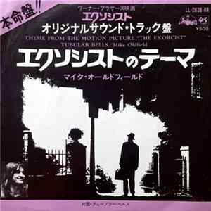 マイク・オールドフィールド = Mike Oldfield - エクソシストのテーマ = Theme From The Motion Picture "The Exorcist" FLAC