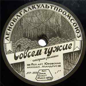 Юровская - Совсем Чужие / Меня Не Греет Шаль FLAC