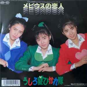 Ushirogami Hikaretai = うしろ髪ひかれ隊 - メビウスの恋人 FLAC