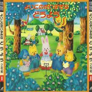 Various - よいこのだいすきな どうよう FLAC