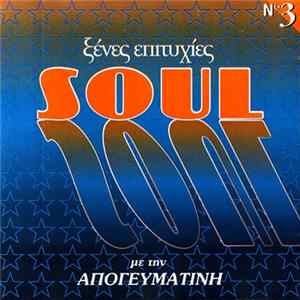 Various - Ξένες Επιτυχίες Soul FLAC