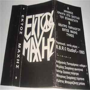 Εκτός Μάχης - Εκτός Μάχης FLAC