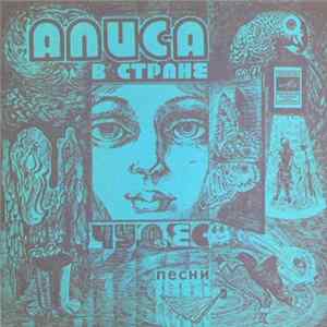Various - Алиса В Стране Чудес (Песни Из Музыкальной Сказки) FLAC