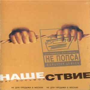 Various - Нашествие - Шаг Восьмой FLAC