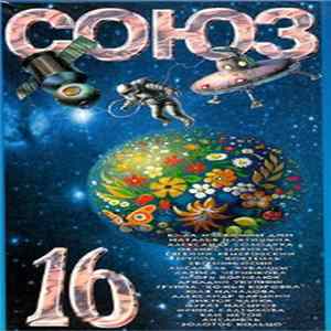 Various - Союз 16 FLAC