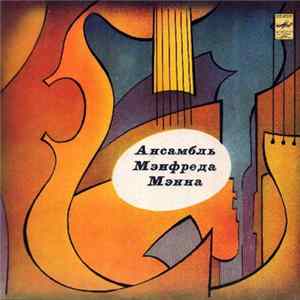 Manfred Mann's Earth Band - Ансамбль Мэнфреда Мэнна FLAC