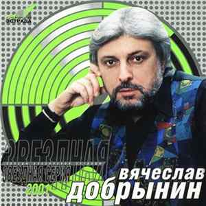 Вячеслав Добрынин - Звездная Серия FLAC