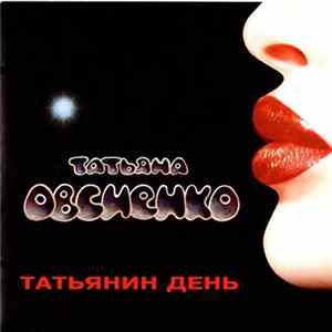 Татьяна Овсиенко - Татьянин День FLAC
