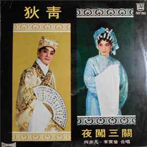 何非凡, 李寶瑩合唱 - 狄青夜闖三關（又名雙陽公主追夫） FLAC