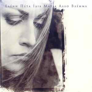 Ελένη Πέτα - Ίδια Μάτια Άλλο Βλέμμα FLAC