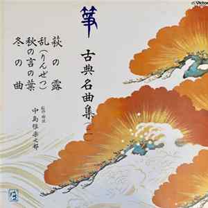 Various - 箏 古典名曲集（２） FLAC