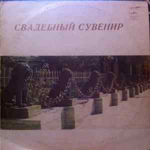 Various - Свадебный Сувенир FLAC