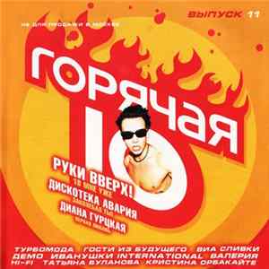 Various - Горячая 10 - Выпуск 11 FLAC