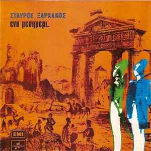Σταύρος Ξαρχάκος - Νίκος Γκάτσος - Ένα Μεσημέρι FLAC