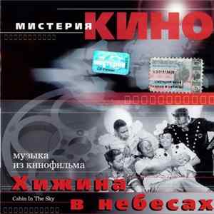 Various - Музыка из кинофильма «Хижина В Небесах» / Original Soundtrack From Motion Picture "Cabin In The Sky" FLAC