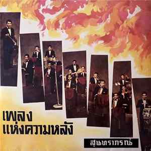สุนทราภรณ์ - เพลงแห่งความหลัง FLAC