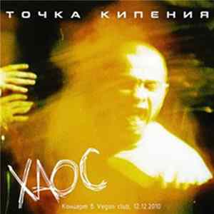 Точка Кипения - ХАОС. Концерт В Vegan Club, 12.12.2010 FLAC