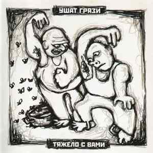 Ушат Грязи - Тяжело С Вами FLAC