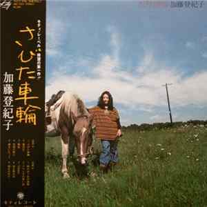 加藤登紀子 - さびた車輪 FLAC