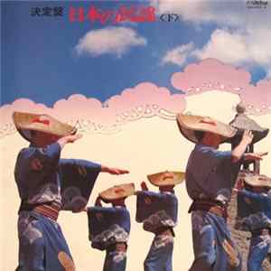 Various - 日本の民謡（下） FLAC