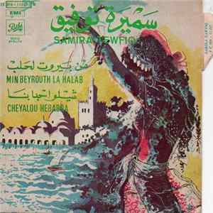 سميرة توفيق = Samira Tewfiq - من بيروت لحلب / شيلوا حبابنا = Min Beyrouth La Halab / Cheyalou Hebabna FLAC