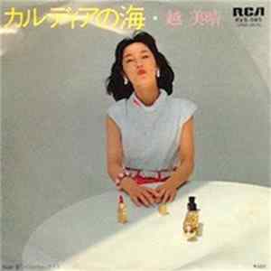 越美晴 - カルディアの海 FLAC