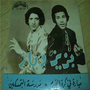 بزيز وباز - مبارك في كرة القدم / مدرسة التمسكين FLAC