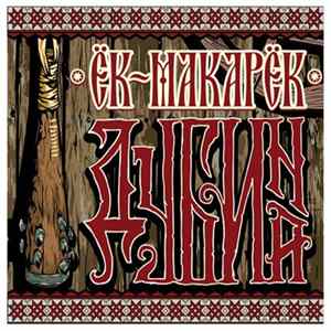 Ёк-макарёк - Дубина FLAC