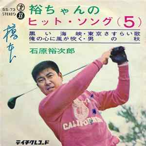 石原裕次郎 - 裕ちゃんのヒット・ソング (5) FLAC