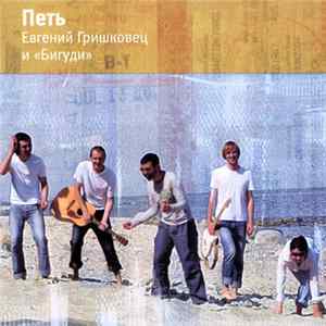 Евгений Гришковец и Бигуди - Петь FLAC