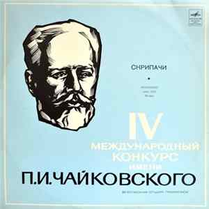 Various - IV Международный конкурс П.И. Чайковского - Скрипачи = IV International Tchaikovsky Competition - Violinists FLAC