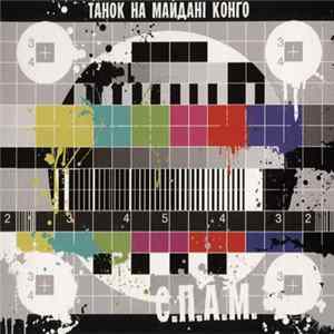 Танок На Майданi Конґо - С.П.А.М. FLAC