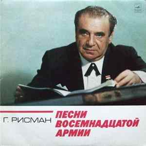 Г. Рисман - Песни Восемнадцатой Армии FLAC