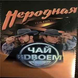 Чай Вдвоем - Неродная FLAC