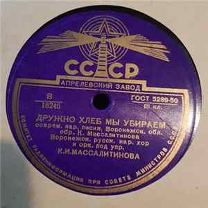 Воронежск. Русск. Нар. Хор И Орк. Под Упр. К.И.Массалитинова - Дружно Хлеб Мы Убираем FLAC