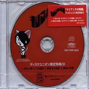 キノコホテル - マリアンヌの呪縛 (ディスクユニオン限定特典ＣＤ) FLAC