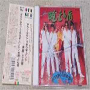 Down Town Boogie-Woogie Band - 続・脱どん底 FLAC