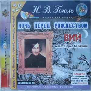 Модель Для Сборки / Николай Васильевич Гоголь - Ночь Перед Рождеством FLAC