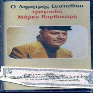 Δημήτρης Ευσταθίου - Ο Δημήτρης Ευσταθίου Τραγουδά Μάρκο Βαμβακάρη FLAC