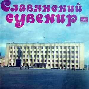 Юрий Богатиков - Славянский Сувенир FLAC