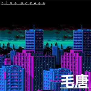 Blue Screen - 毛唐 FLAC
