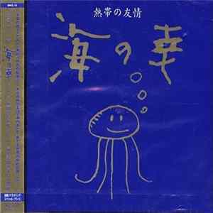 海の幸 - 熱帯の友情 FLAC